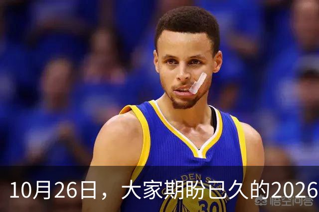 10月26日，大家期盼已久的2026退休养老金，究竟涨还是不涨？
